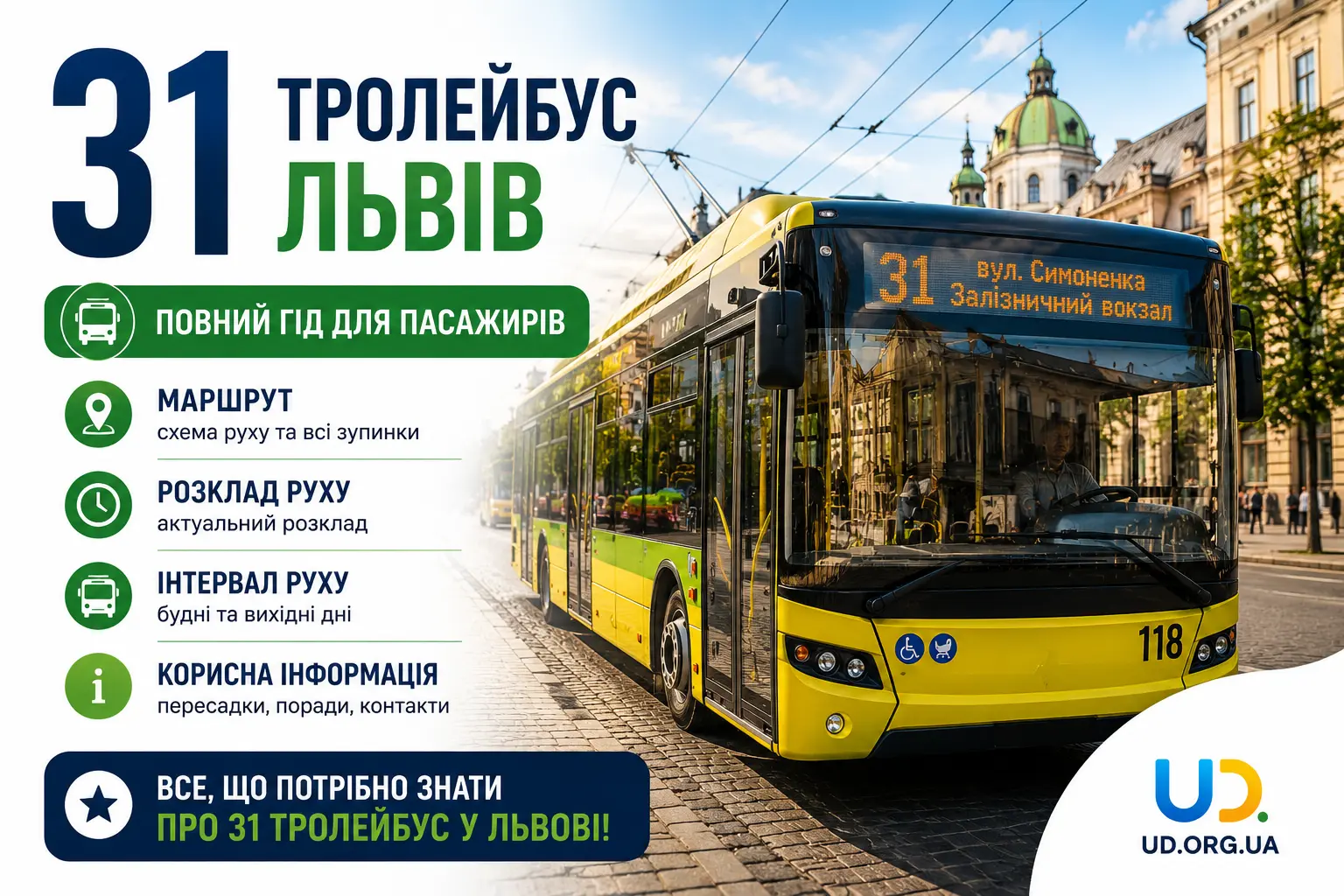 31 тролейбус Львів: повний маршрут, актуальний розклад 2026 - Ukraine Daily