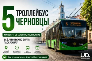 5-й троллейбус Черновцы: полный маршрут, актуальное расписание на 2026 год, остановки и полезные советы пассажирам