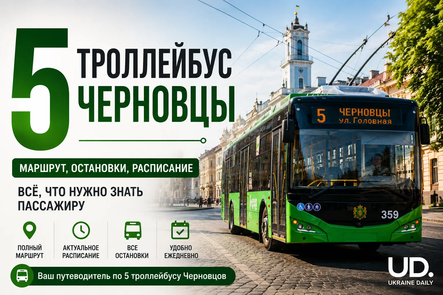 5-й троллейбус Черновцы: полный маршрут, актуальное расписание на 2026 год, остановки и полезные советы пассажирам