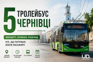 5 тролейбус Чернівці: повний маршрут, актуальний розклад 2026, зупинки та корисні поради пасажирам
