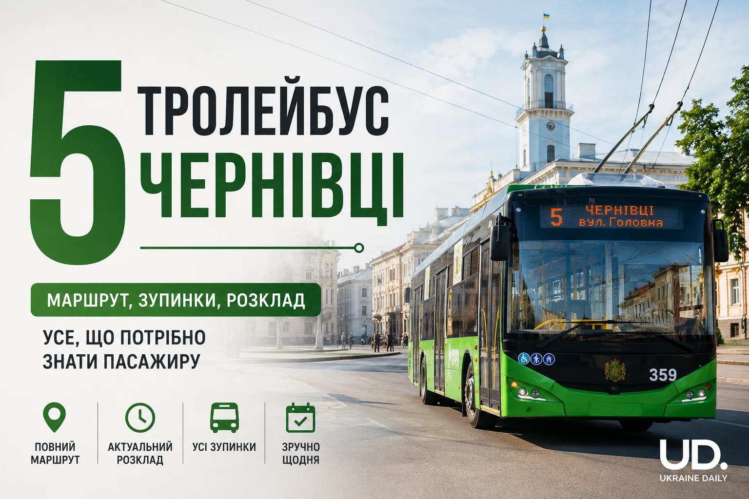 5 тролейбус Чернівці: повний маршрут, актуальний розклад - Ukraine Daily