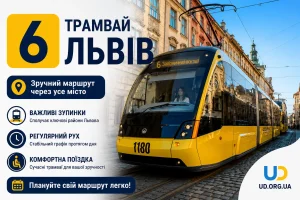 6 трамвай Львів: повний маршрут, актуальний розклад 2026, зупинки та корисні поради пасажирам
