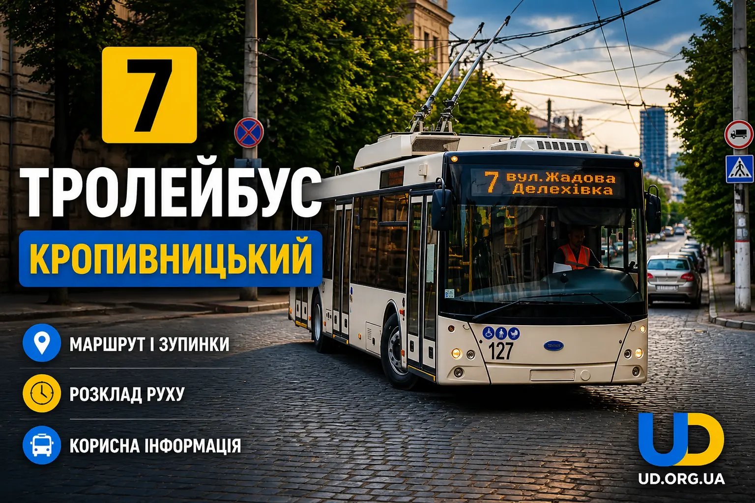 7 тролейбус Кропивницький: маршрут, розклад, зупинки та як доїхати у 2026 році - Ukraine Daily