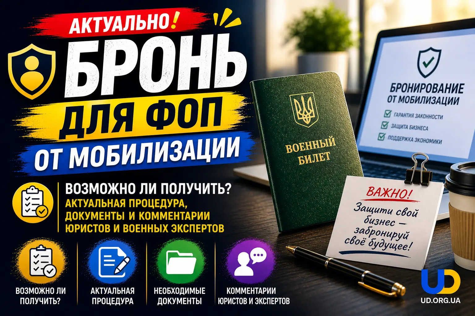 Бронь для ФОП от мобилизации 2026 - Ukraine Daily