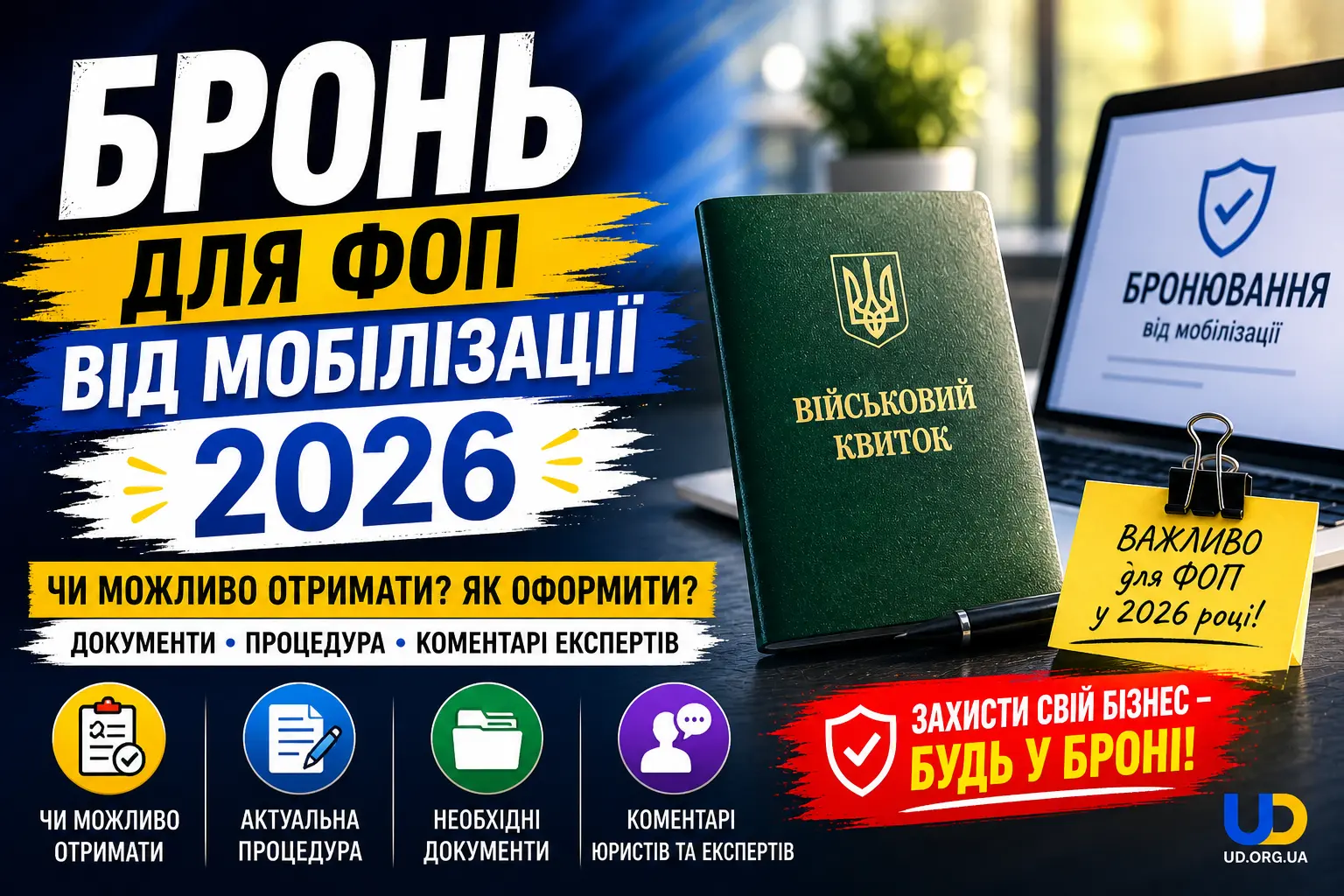 Бронь для ФОП від мобілізації 2026 - Ukraine Daily