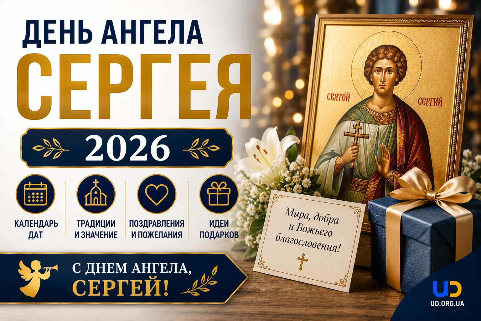 День ангела Сергея в 2026 году: полный календарь дат, традиции, поздравления и идеи подарков - Ukraine Daily