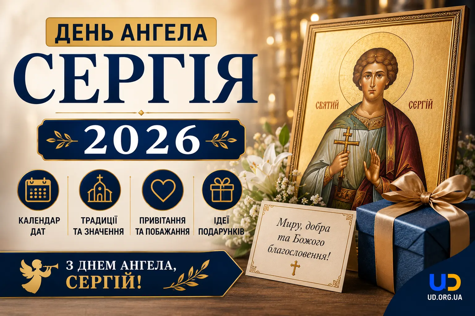 День ангела Сергія 2026: повний календар дат, традиції, привітання та ідеї подарунків - Ukraine Daily