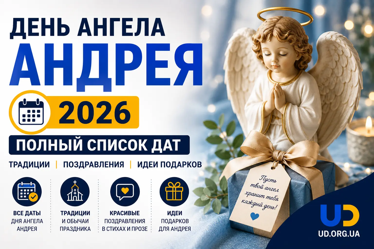 День ангела Андрея в 2026 году: полный список дат, традиции, поздравления и идеи подарков - Ukraine Daily