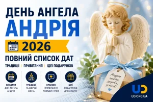 День ангела Андрія 2026: повний список дат, традиції, привітання та ідеї подарунків