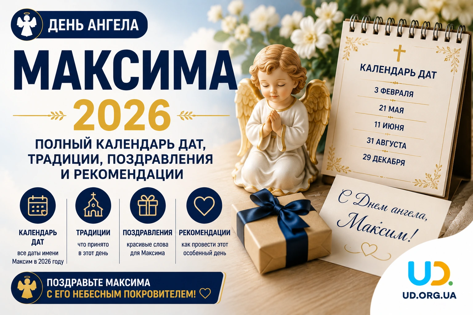 День ангела Максима в 2026 году: полный календарь дат, традиции, поздравления и советы - Ukraine Daily