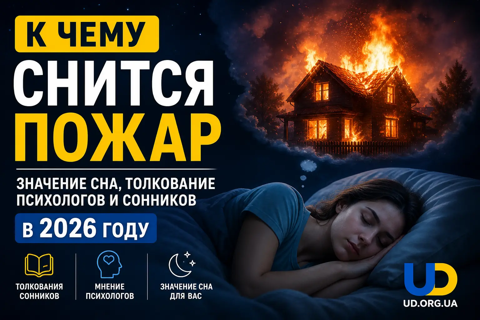 К чему снится пожар: значение сна, толкования психологов и сонников в 2026 году - Ukraine Daily