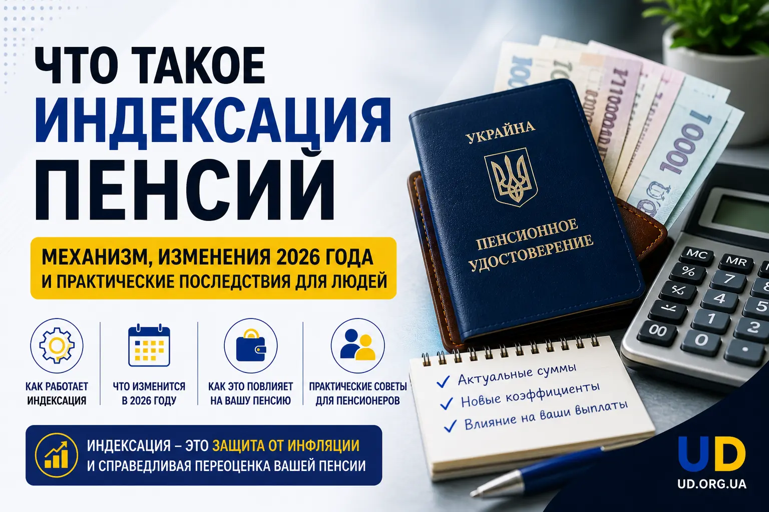 Что такое индексация пенсий: механизм, изменения 2026 года - Ukraine Daily