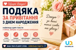 Подяка за привітання з днем народження: найкращі щирі тексти у прозі, віршах та для різних близьких