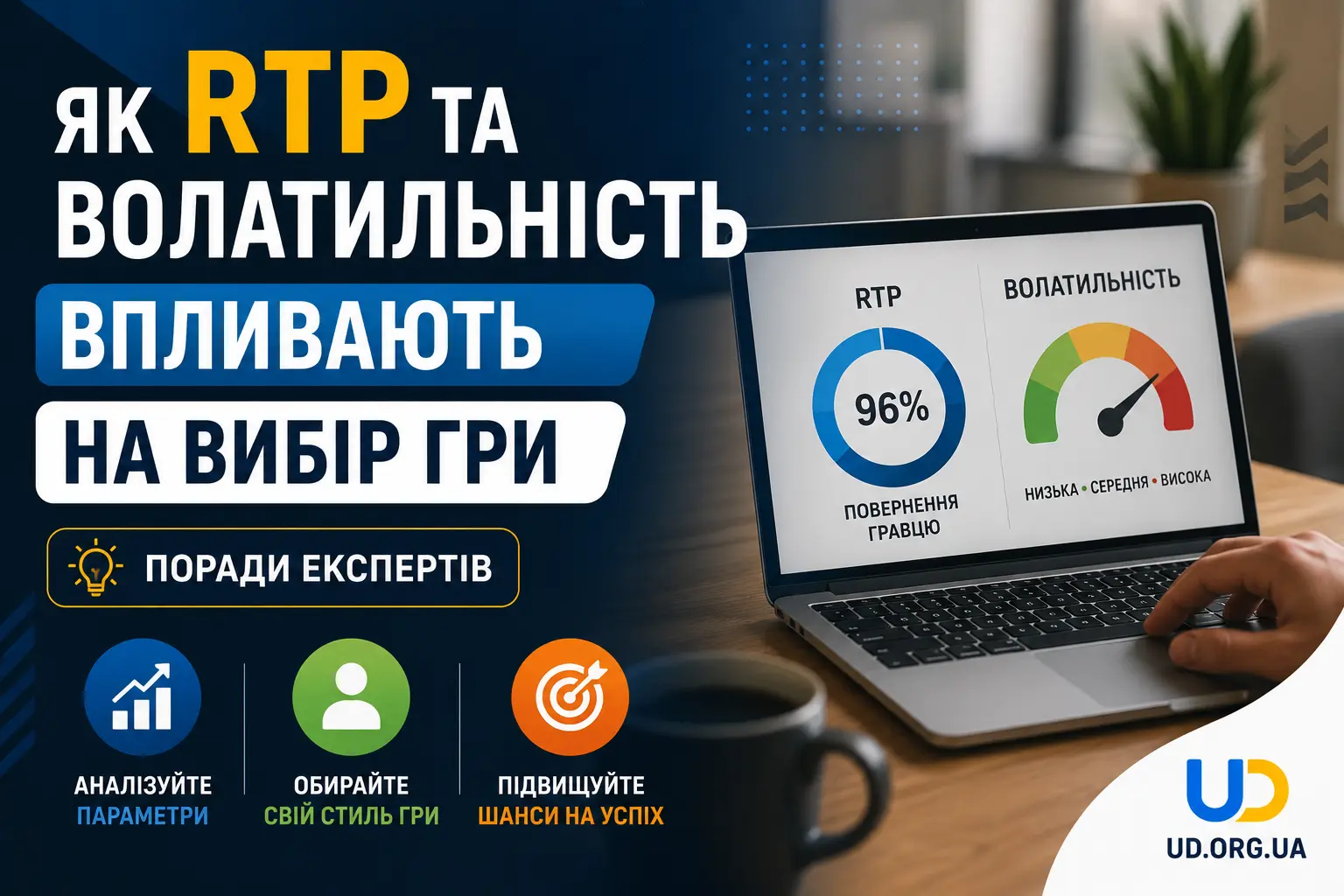 Як RTP та волатильність впливають на вибір гри: поради експертів
