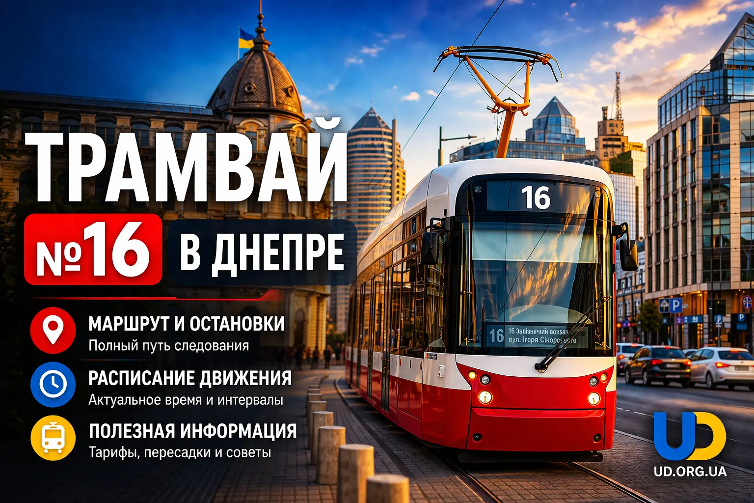 16 трамвай Днепр: полный маршрут, остановки со временем в пути, детальное расписание движения - Ukraine Daily