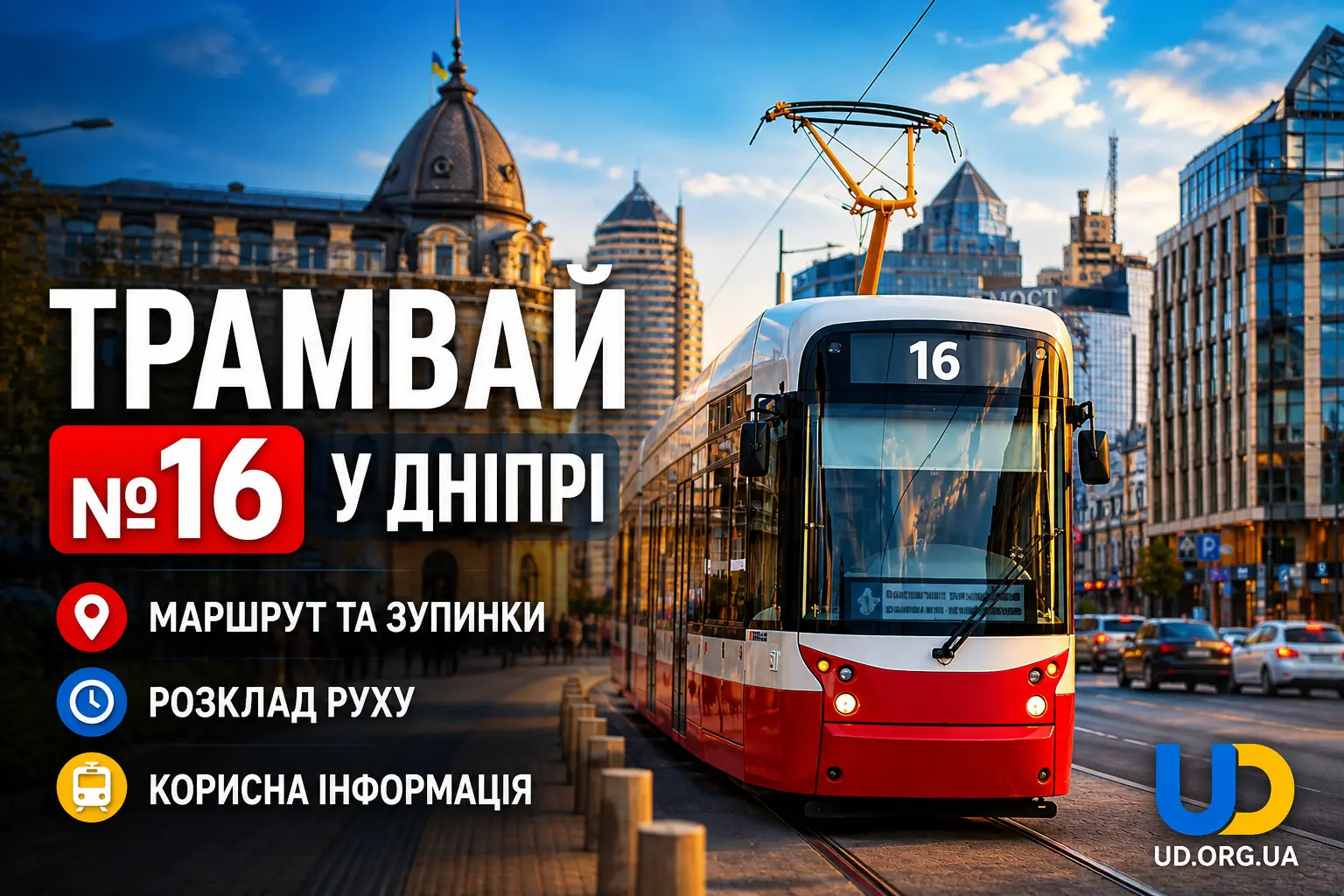 Трамвай №16 у Дніпрі: повний маршрут, зупинки з часом у дорозі, детальний розклад - Ukraine Daily