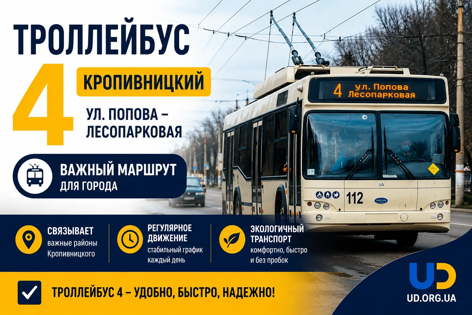 Троллейбус №4 в Кропивницком: полный маршрут, актуальное расписание - Ukraine Daily
