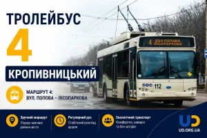 Тролейбус №4 у Кропивницькому: повний маршрут, актуальний розклад та корисні поради пасажирам