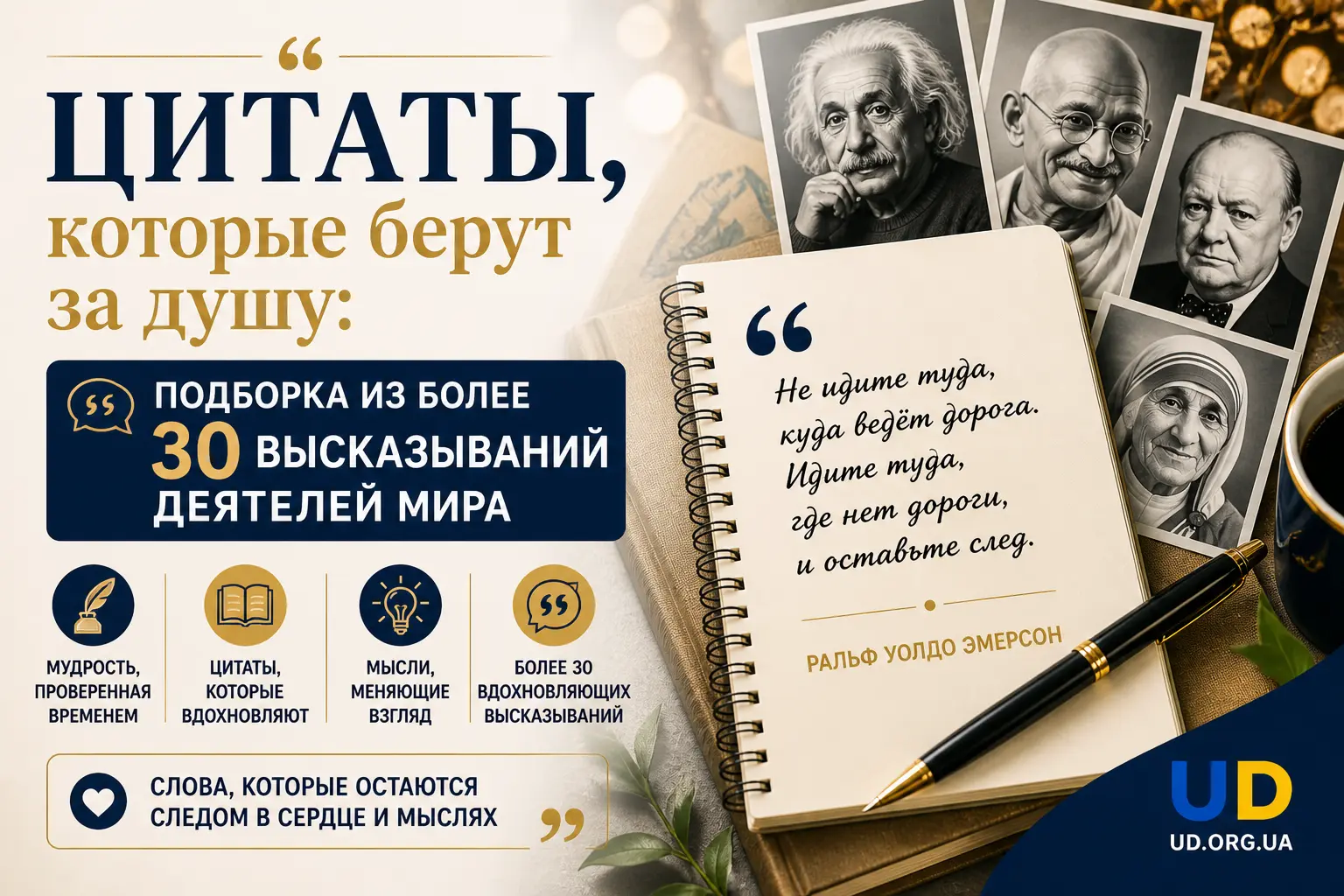 Цитаты, которые берут за душу: подборка из более 30 высказываний деятелей мира - Ukraine Daily