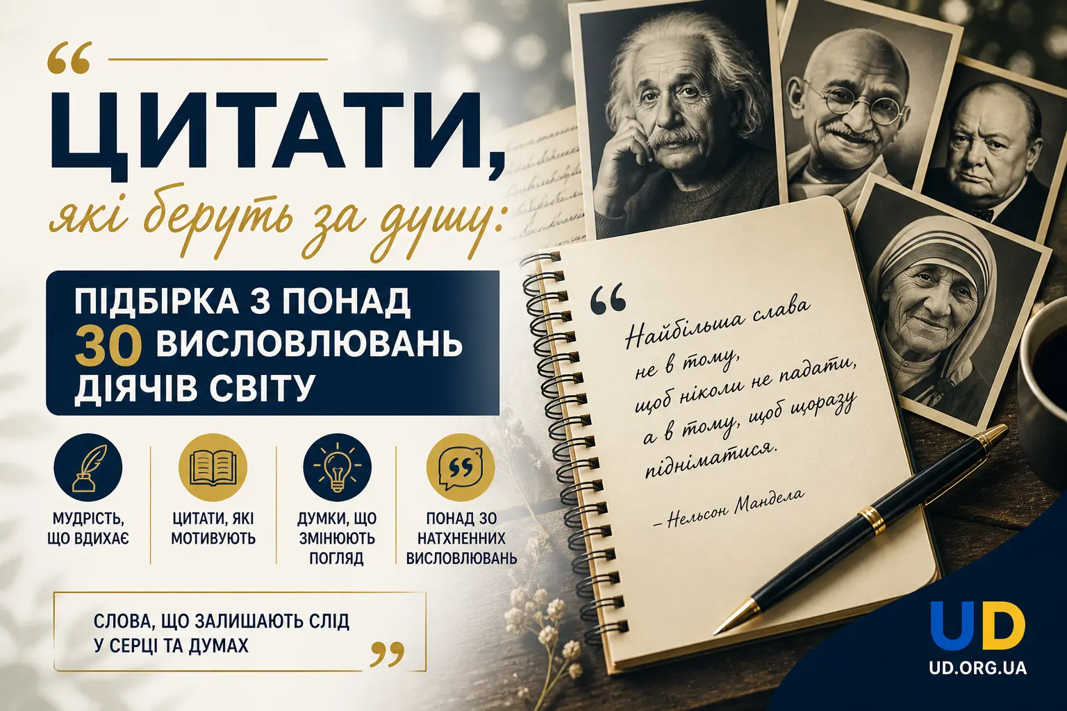 Цитати, які беруть за душу: підбірка з понад 30 висловлювань діячів світу - Ukraine Daily