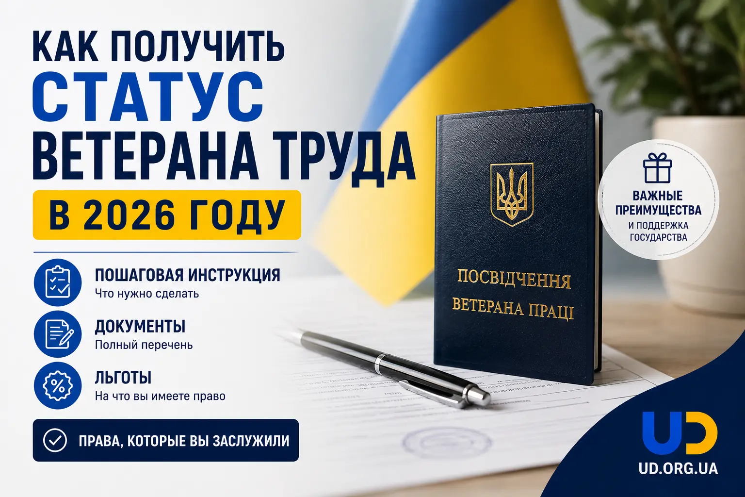 Как получить статус ветерана труда в 2026 году: пошаговая инструкция, документы и льготы - Ukraine Daily