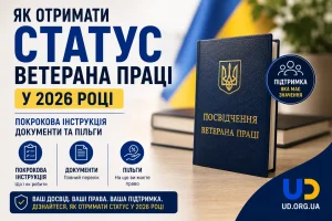 Як отримати статус ветерана праці у 2026 році: покрокова інструкція, документи та пільги