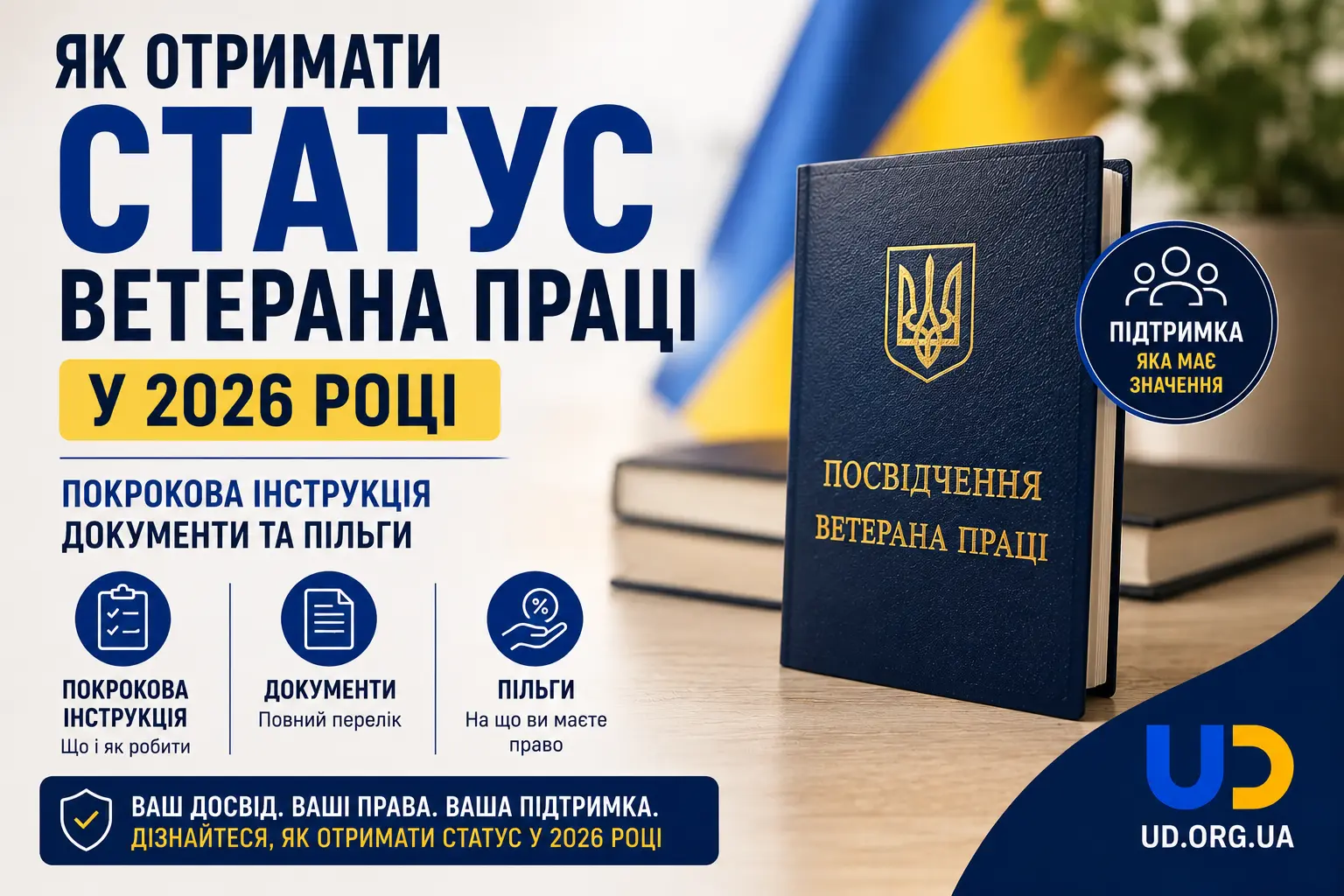 Як отримати статус ветерана праці у 2026 році: покрокова інструкція, документи та пільги