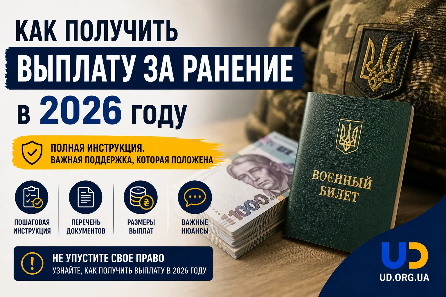 Как получить выплату за ранение в 2026 году - Ukraine Daily