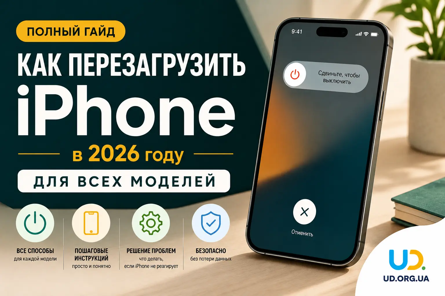 Как перезагрузить iPhone в 2026 году: полное руководство для всех моделей - Ukraine Daily