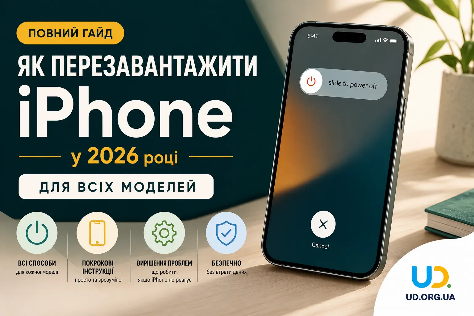 Як перезавантажити iPhone у 2026 році: повний гайд для всіх моделей