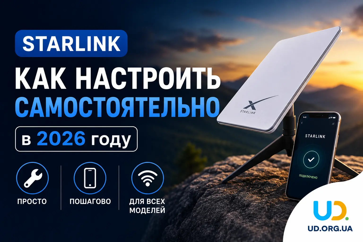 Как самостоятельно настроить Starlink в 2026 году - Ukraine Daily