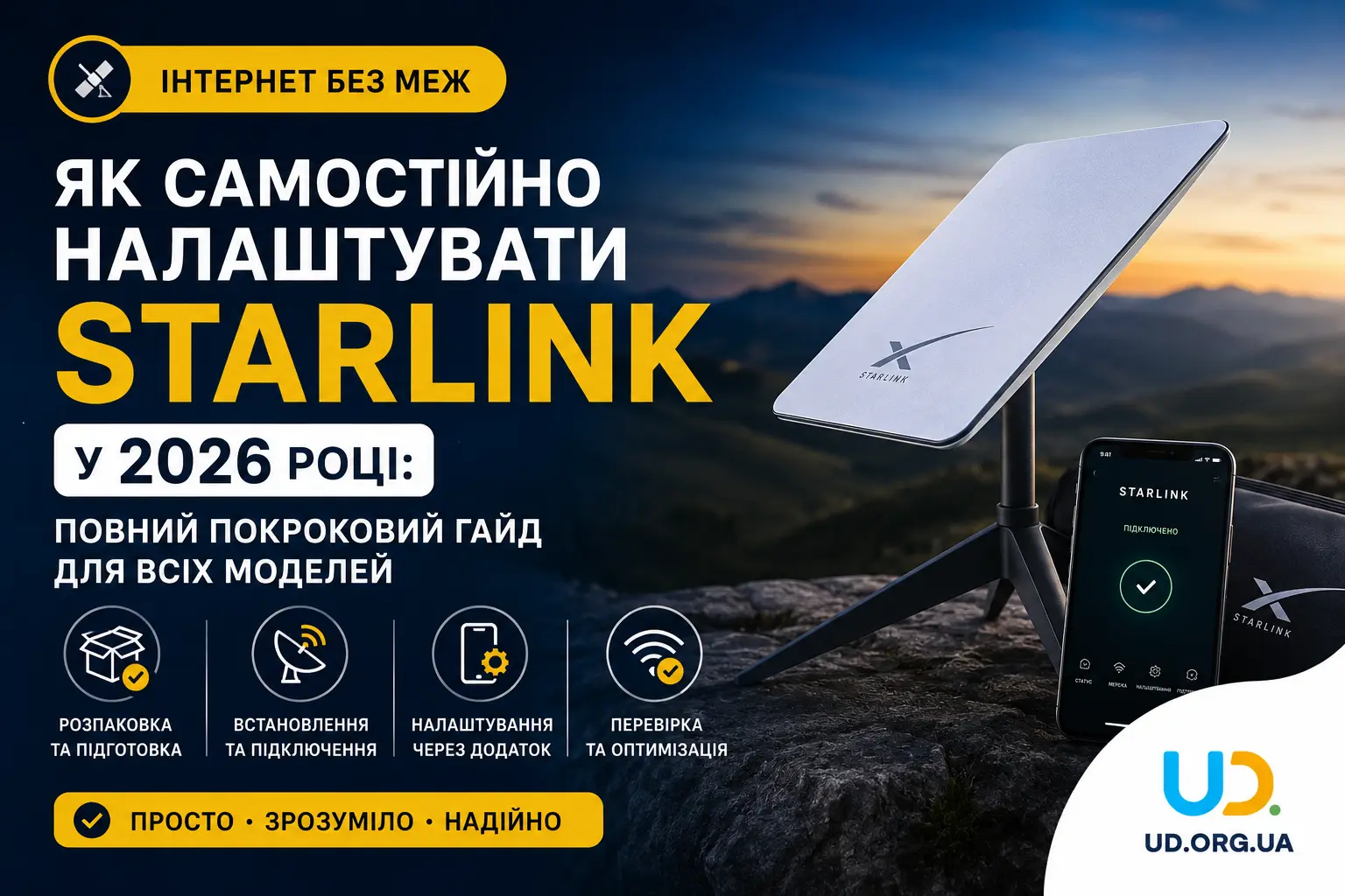 Як самостійно налаштувати Starlink у 2026 році: повний покроковий гайд для всіх моделей