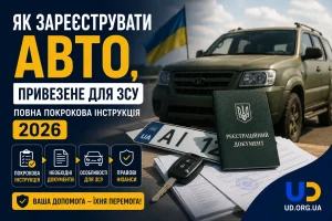 Як зареєструвати авто, привезене для ЗСУ: повна покрокова інструкція 2026