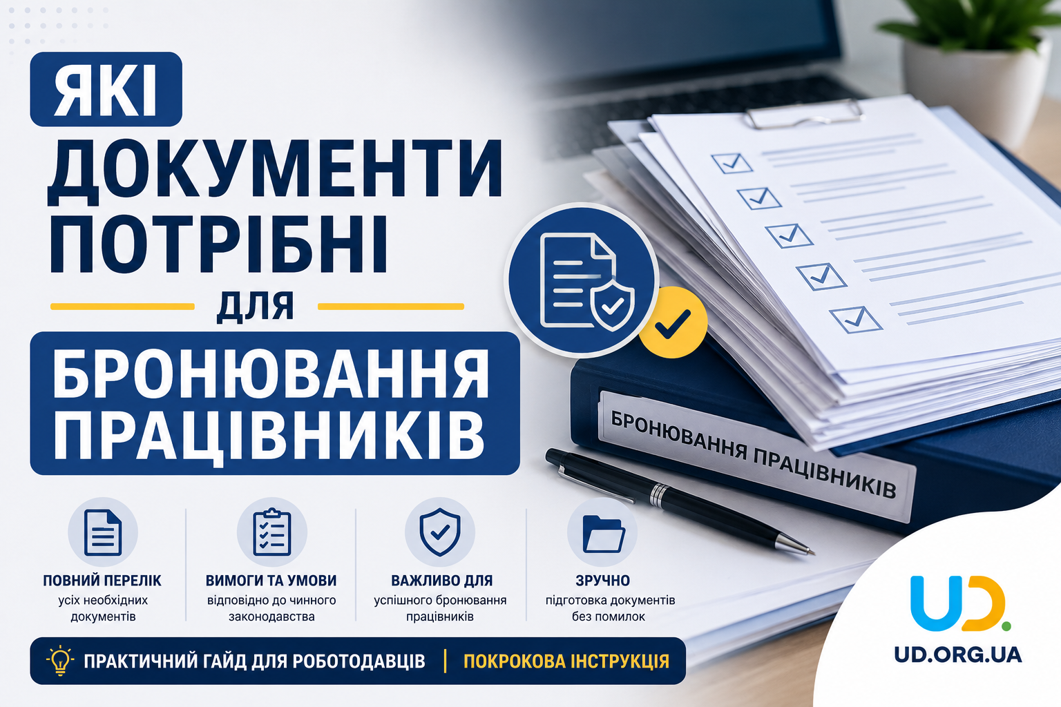 Які документи потрібні для бронювання працівників: повний покроковий гайд 2026, перелік, порядок подання та рекомендації юристів