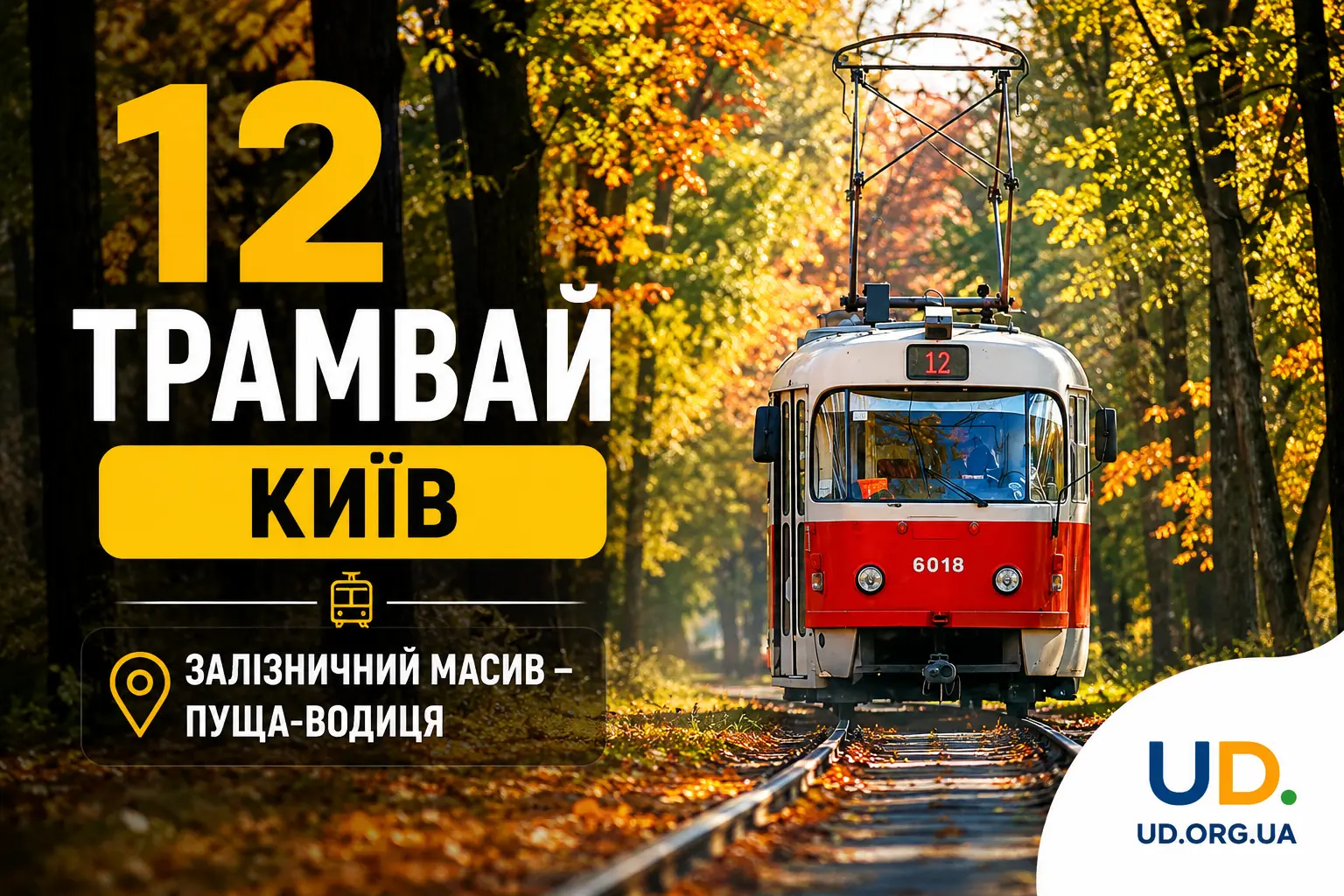12 трамвай Київ: повний гайд маршрутом, розкладом руху та корисними порадами у 2026 році