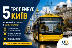 5 тролейбус Київ: повний гайд маршрутом, розкладом та практичними порадами у 2026 році
