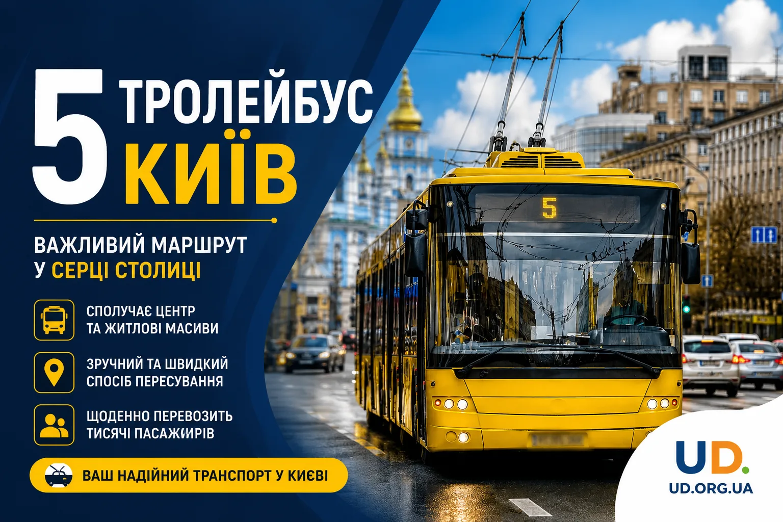 5 тролейбус Київ: повний гайд маршрутом, розкладом та практичними порадами у 2026 році