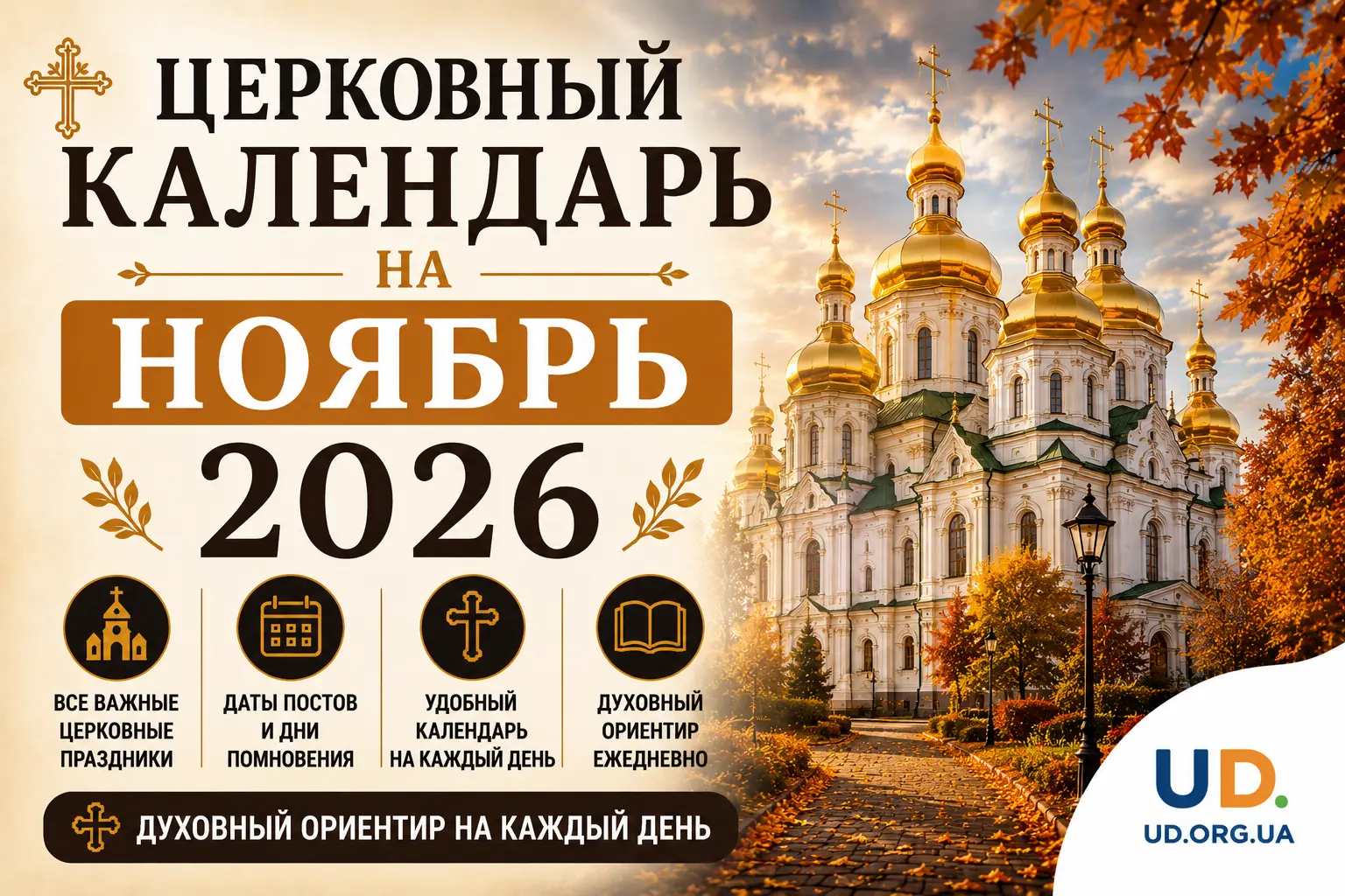 Церковный календарь на ноябрь 2026 года: полная таблица праздников и полезные советы - Ukraine Daily