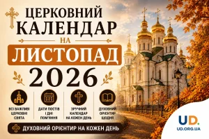 Церковний календар на листопад 2026: повна таблиця свят та практичні рекомендації