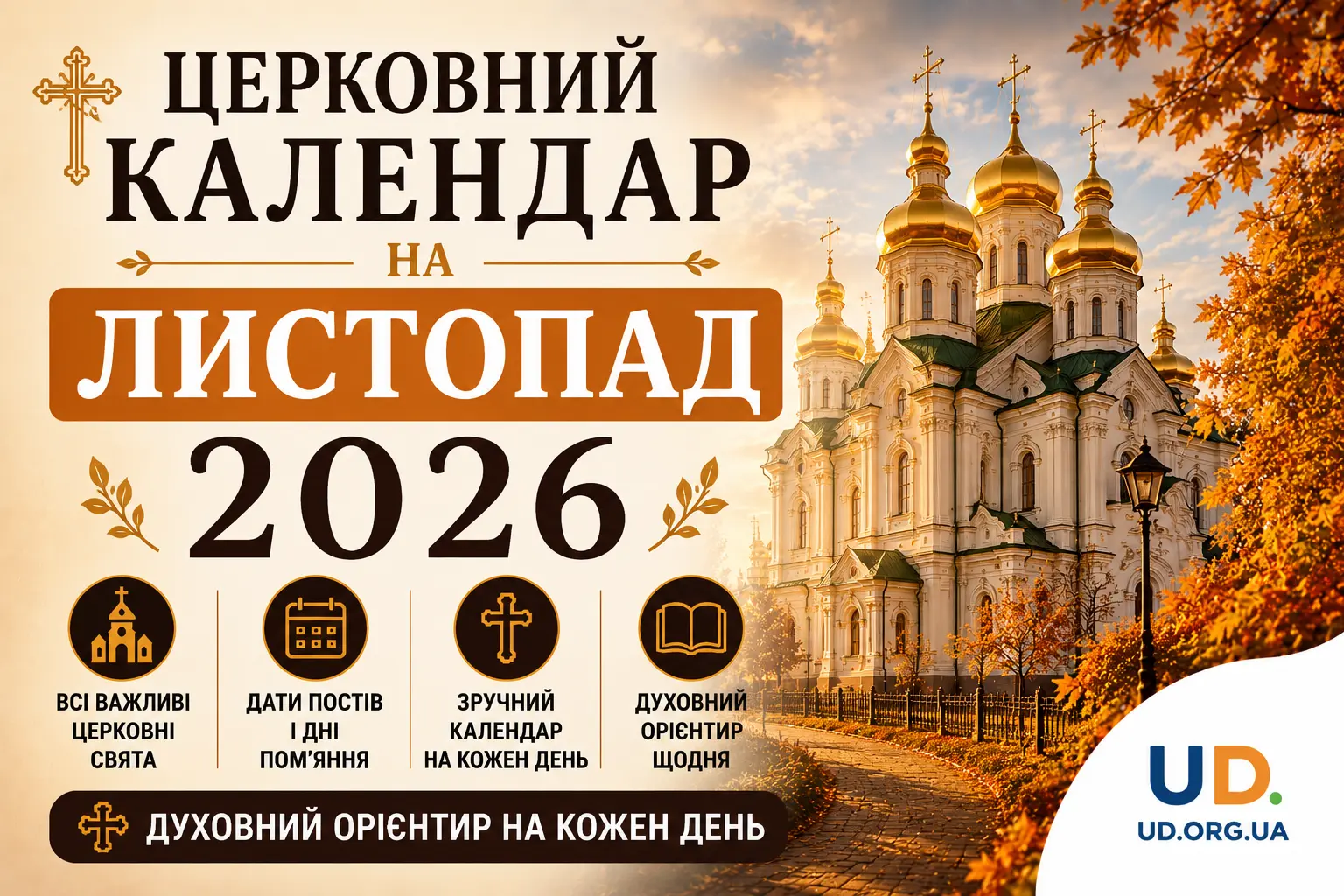 Церковний календар на листопад 2026: повна таблиця свят та практичні рекомендації