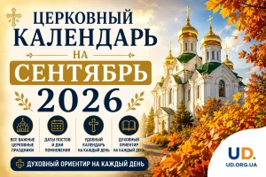 Церковный календарь на сентябрь 2026: полная таблица праздников, постов и практические рекомендации