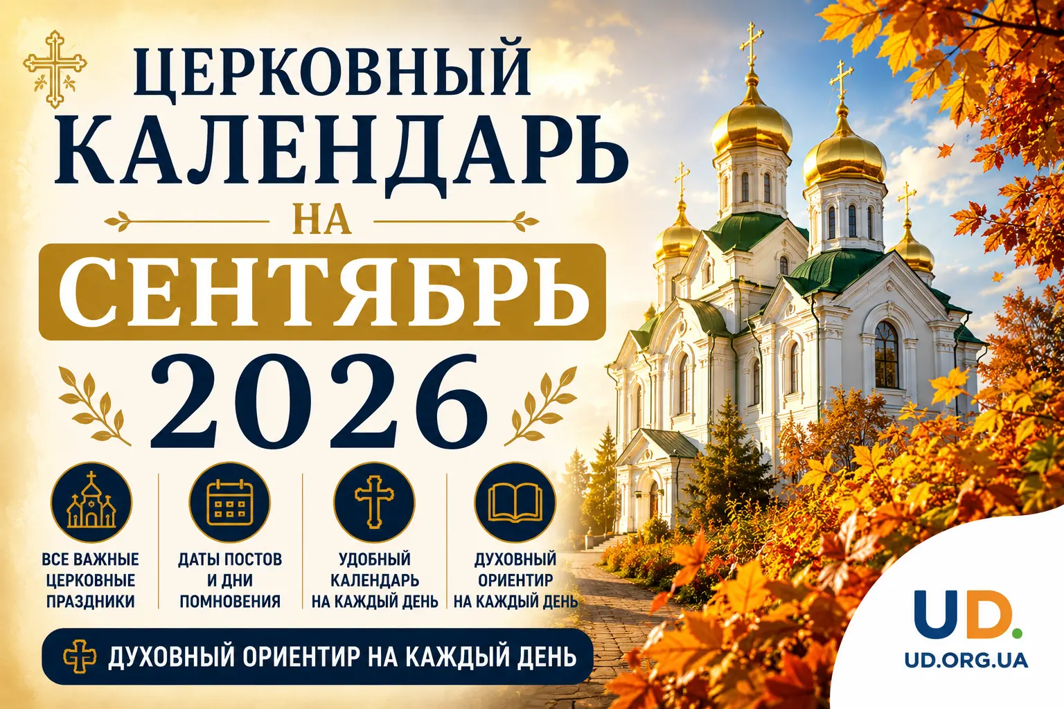 Церковный календарь на сентябрь 2026: полная таблица праздников, постов и практические рекомендации