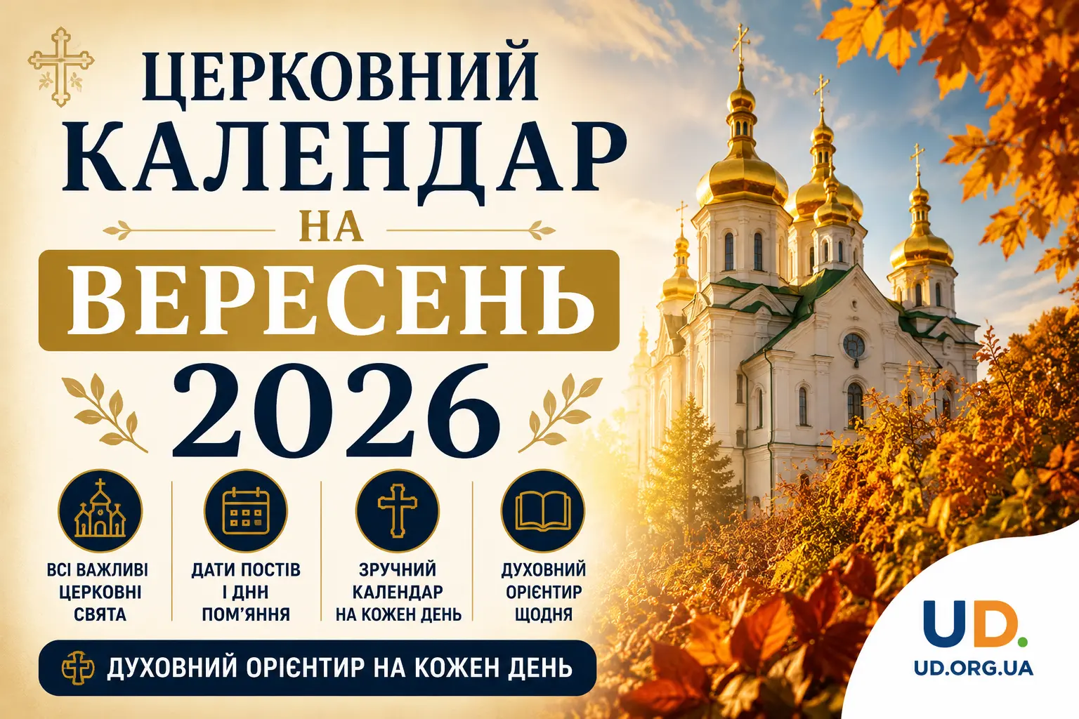 Церковний календар на вересень 2026: повна таблиця свят, пости та практичні рекомендації
