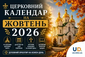Церковний календар на жовтень 2026: повна таблиця свят та практичні рекомендації
