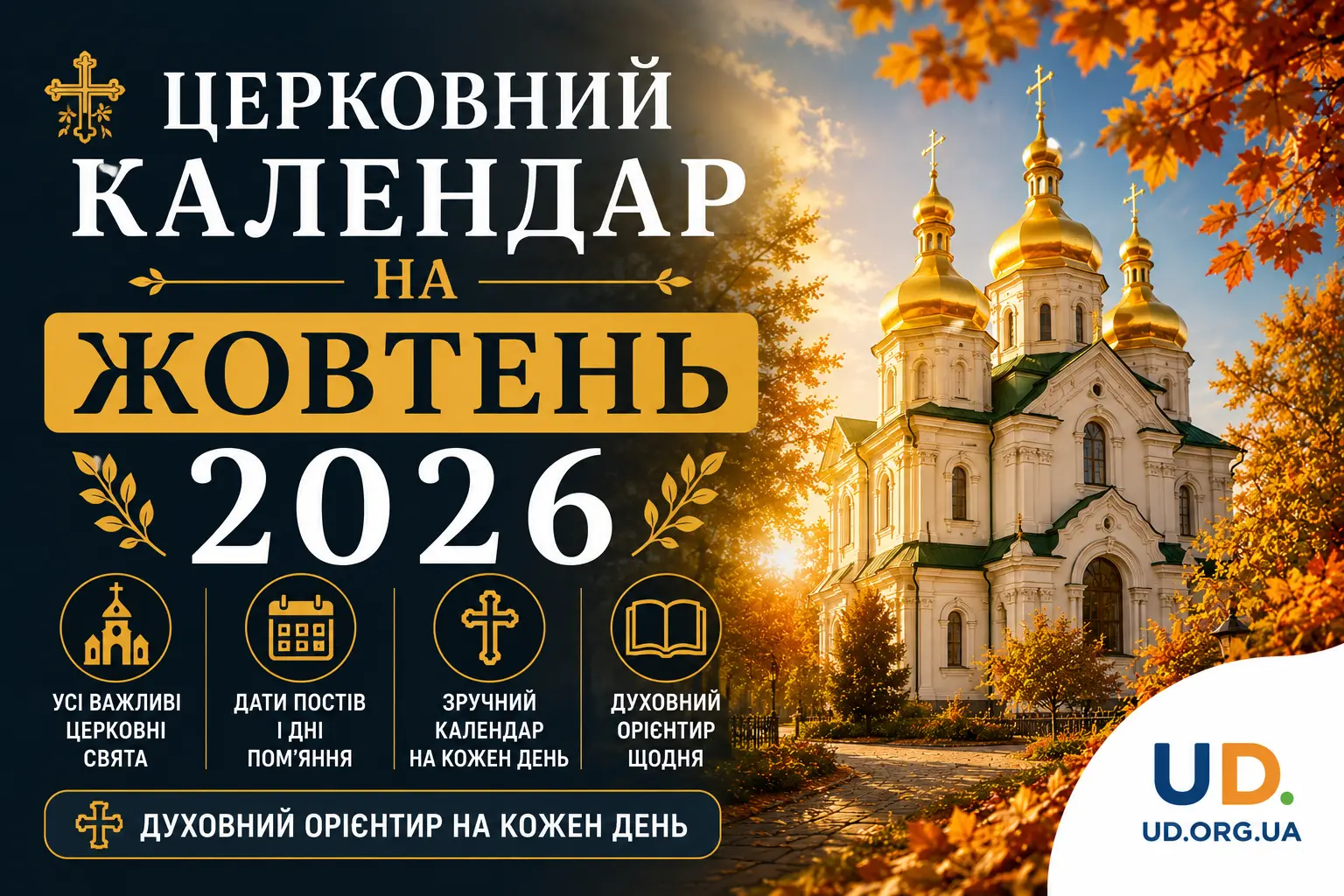 Церковний календар на жовтень 2026: повна таблиця свят та практичні рекомендації