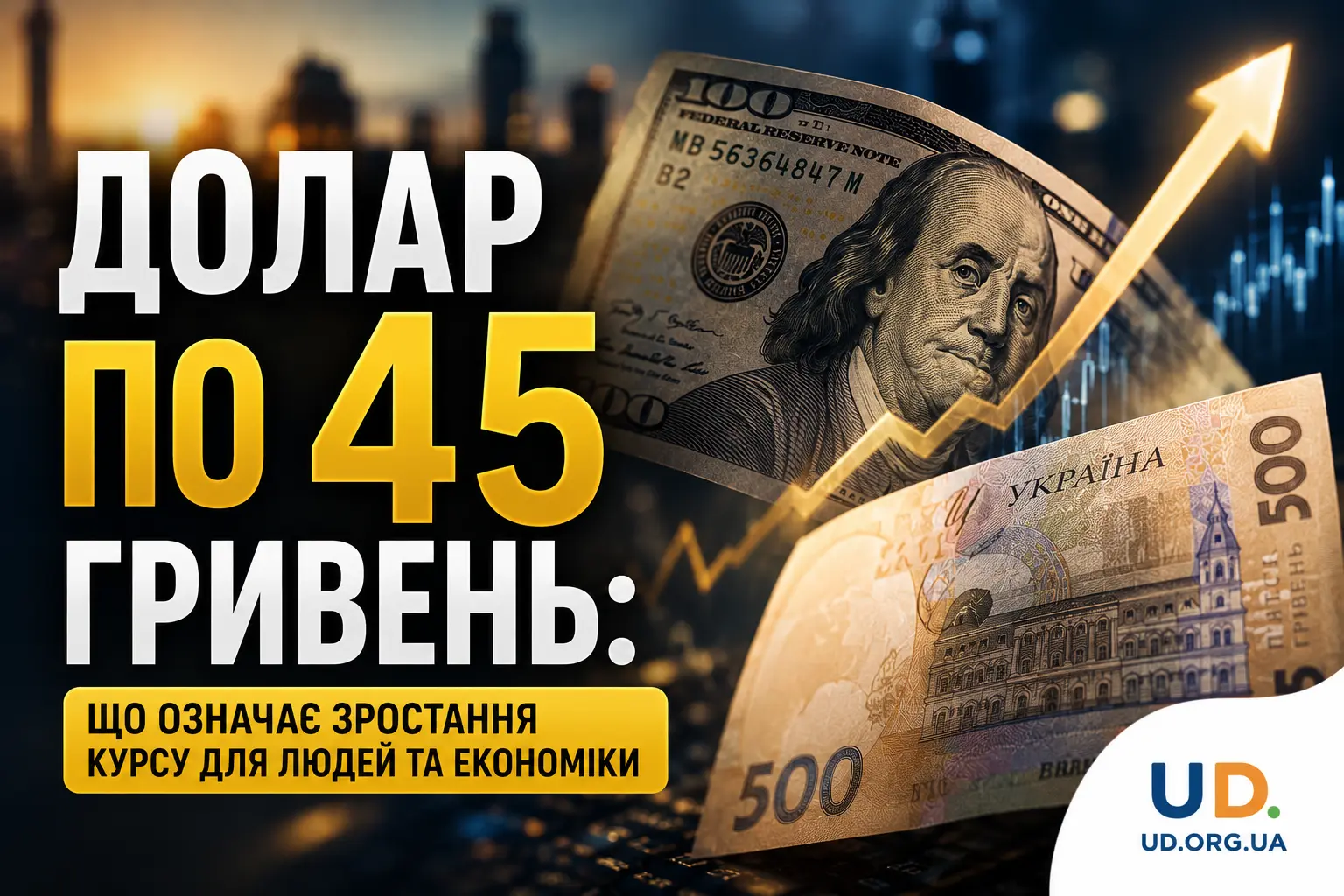 Долар по 45 гривень: що подорожчає для українців і чого чекати від курсу у 2026 році