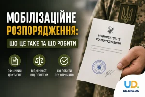 Мобілізаційне розпорядження: що це таке, як видається, чим відрізняється від повістки та що робити при отриманні