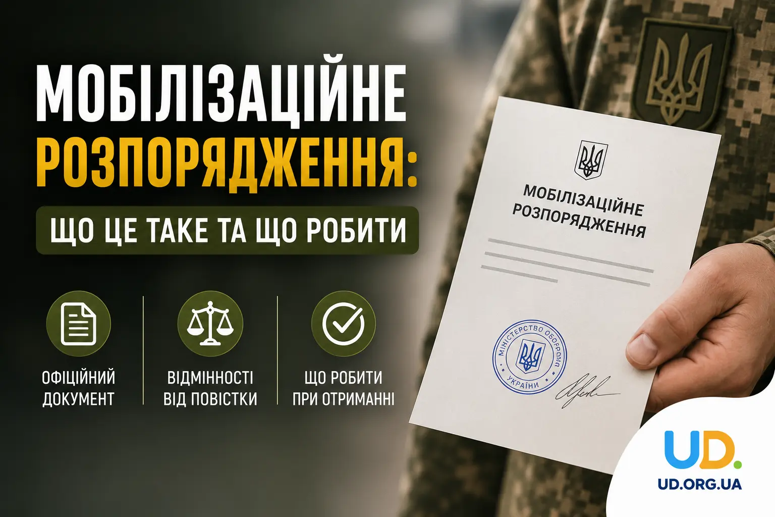 Мобілізаційне розпорядження: що це таке, як видається, чим відрізняється від повістки та що робити при отриманні