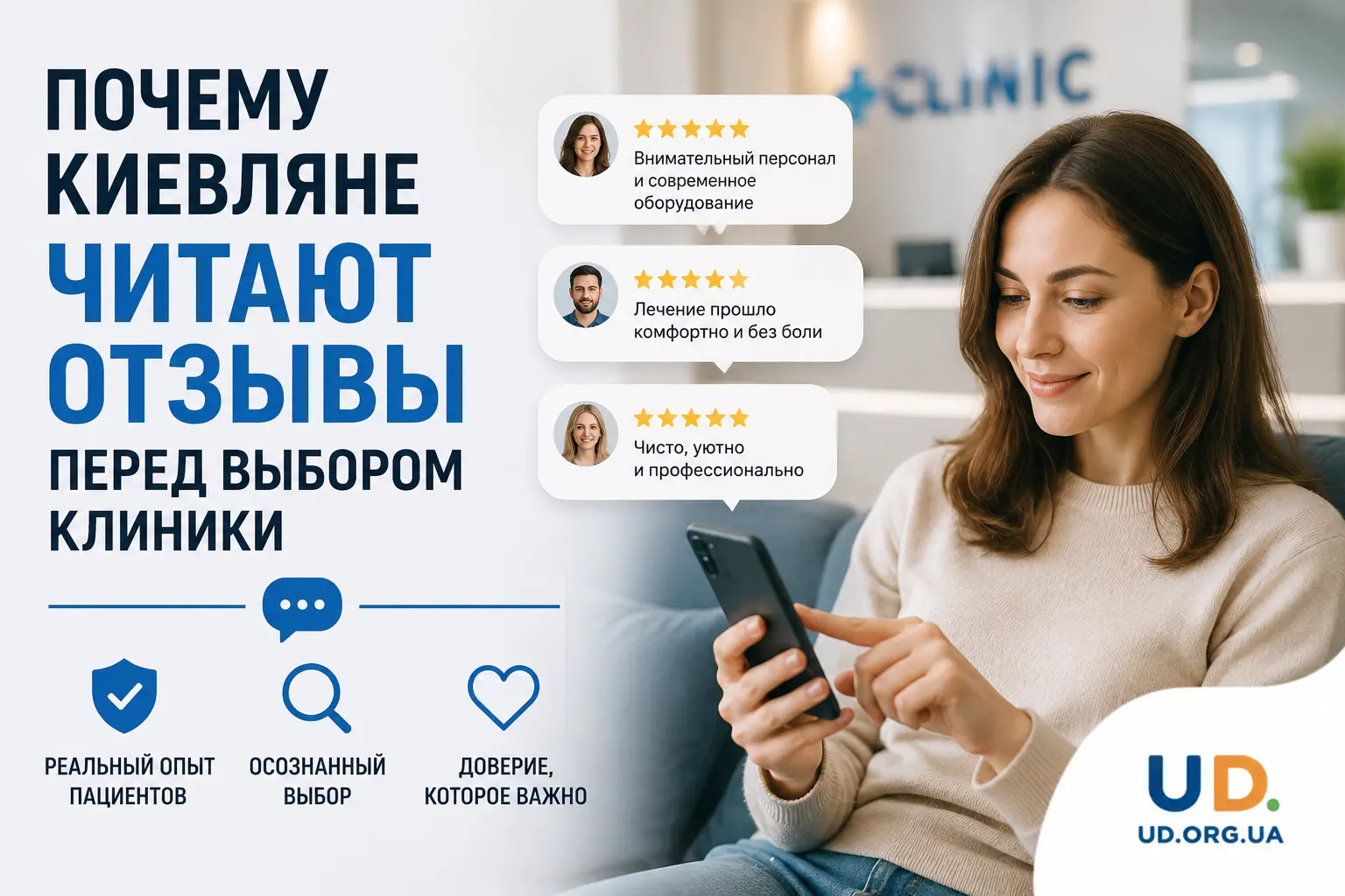 Почему киевляне читают отзывы перед выбором клиники