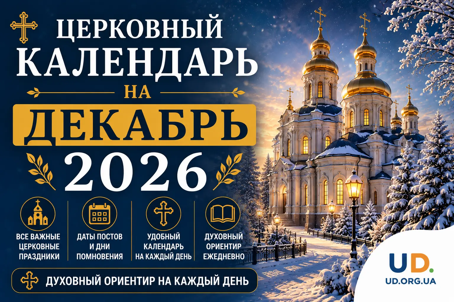 Церковный календарь на декабрь 2026 года: полная таблица праздников и полезные советы - Ukraine Daily
